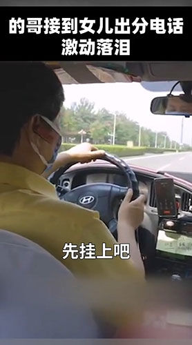 激动|天下父母心!的哥听到女儿高考成绩激动落泪