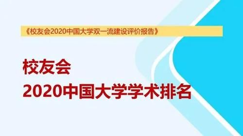  校友会|校友会2020中国大学学术排名发布，清华大学、北京大学问鼎冠军