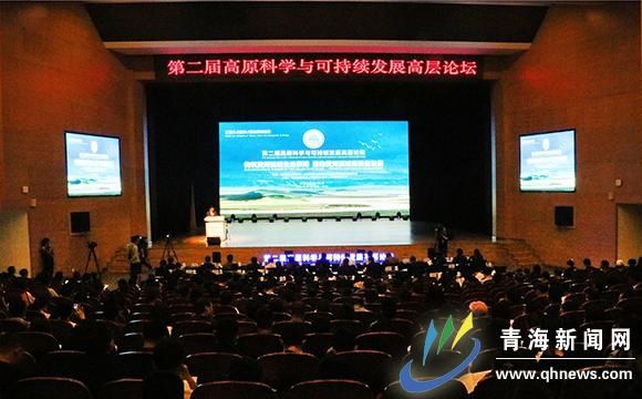 持续|第二届高原科学与可持续发展高层论坛召开