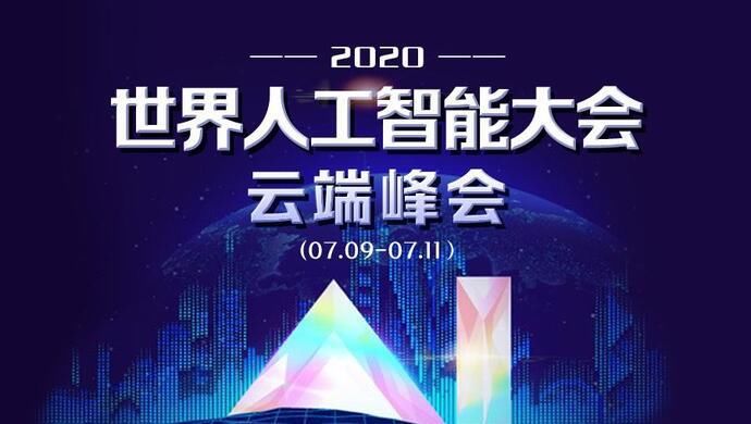  人工智能|人工智能“上海高地”站上新起点——写在2020世界人工智能大会召开之际