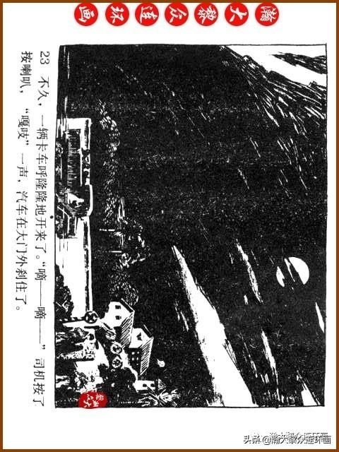 大黎|瀚大黎众|广东民兵革命斗争故事连环画《夜袭军械库》陈庆心绘画