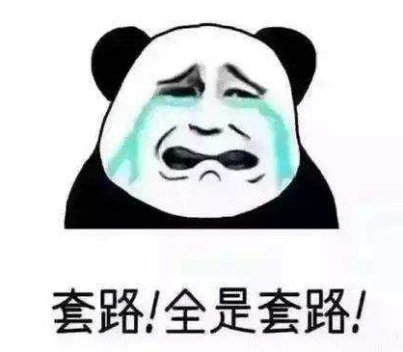 套路|诈骗如戏,全靠演技!认清这些网络诈骗套路,别上当!