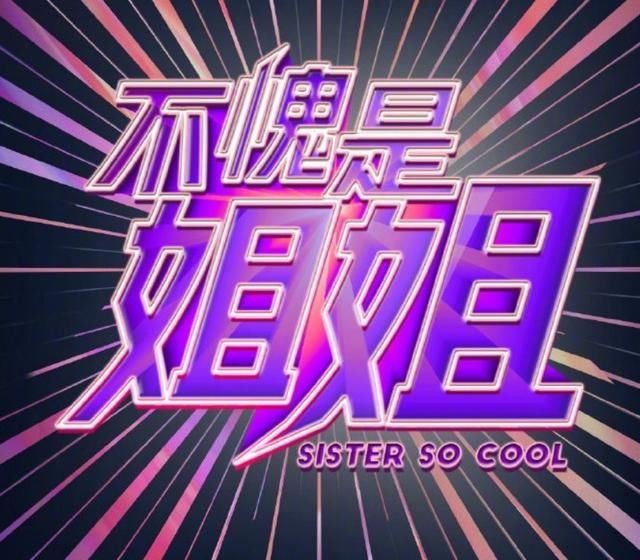  综艺|《浪姐》还没播完，就有另一综艺模仿，官宣后引起了群嘲