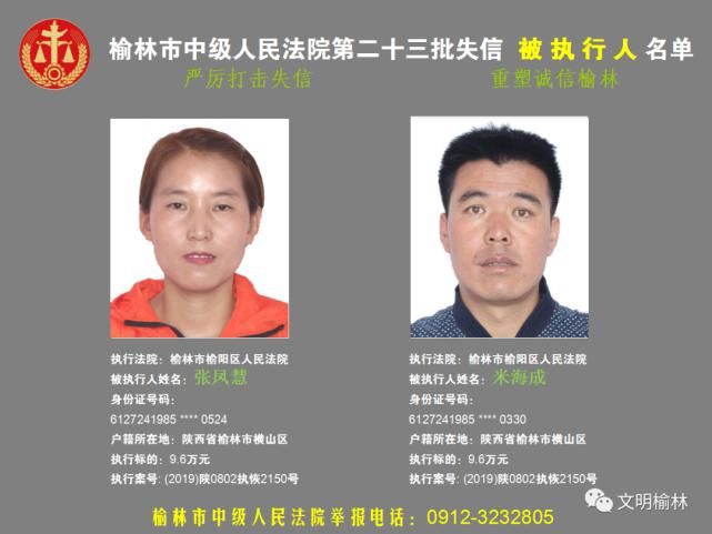 榆林|榆林二十三批失信被执行人名单，看看认识不