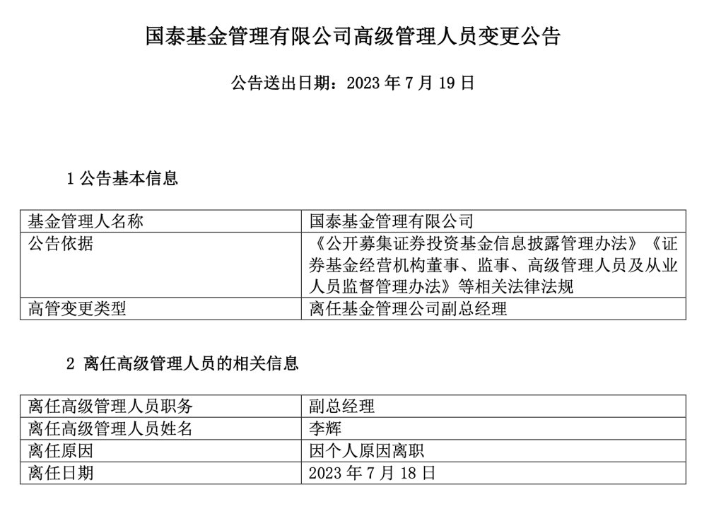 国泰基金副总经理李辉离职，拥有23年金融从业经历