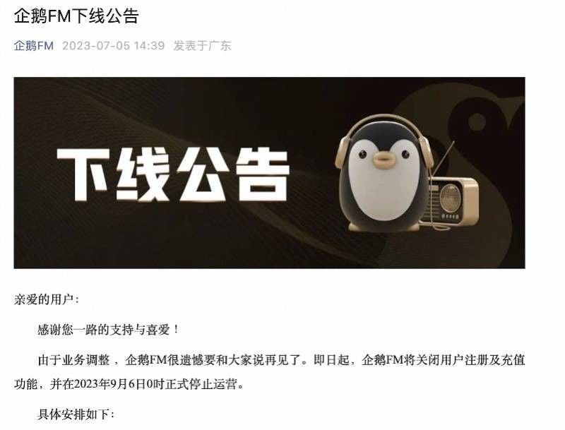 腾讯下线企鹅FM，耳朵经济"虚火"再降温
