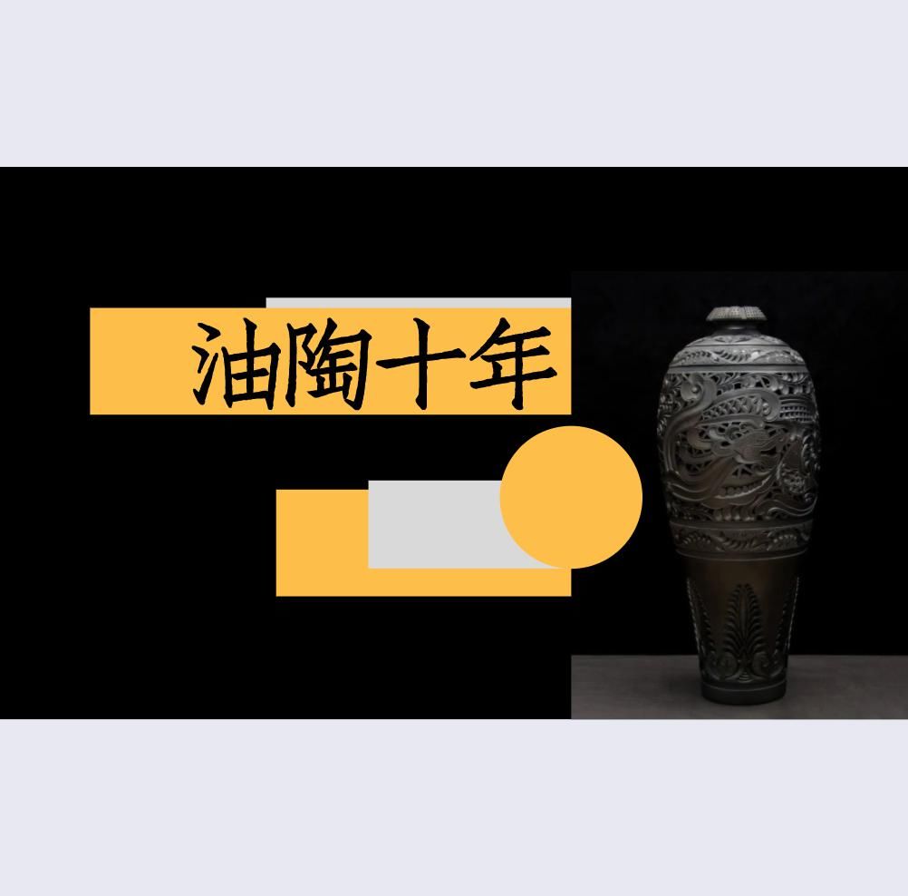  艺术家|油陶十年——一位艺术家与一座城市