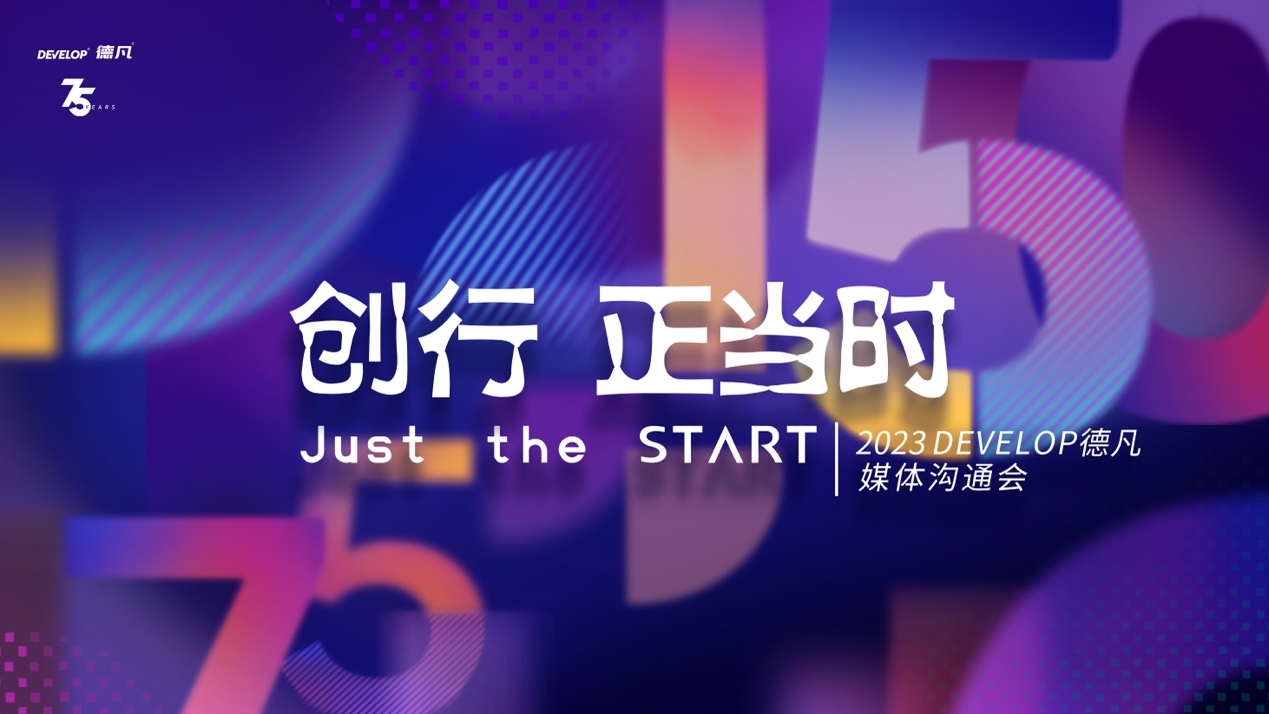 2023 DEVELOP德凡媒体沟通会共探价值焕新增长