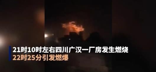  雁花炮有限|四川广汉一鞭炮厂爆炸 已造成6人受伤