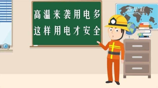 高温来袭用电多 这样用电才安全