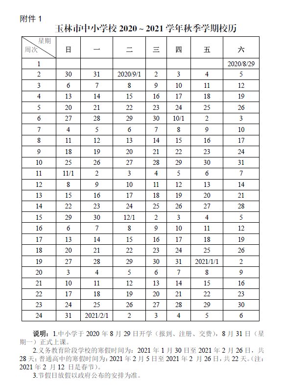  秋季|定了！玉林市中小学秋季期8月29日开学，放寒假的时间是……