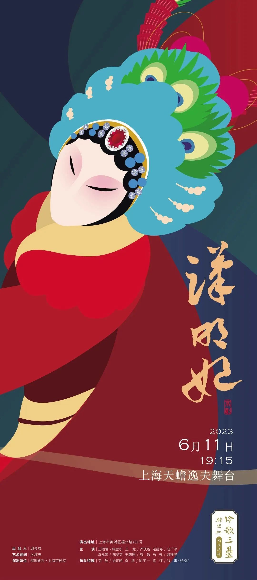 尚小云代表作《汉明妃》全剧首现上海，“伶歌三叠”韩宜珈再现流派风华
