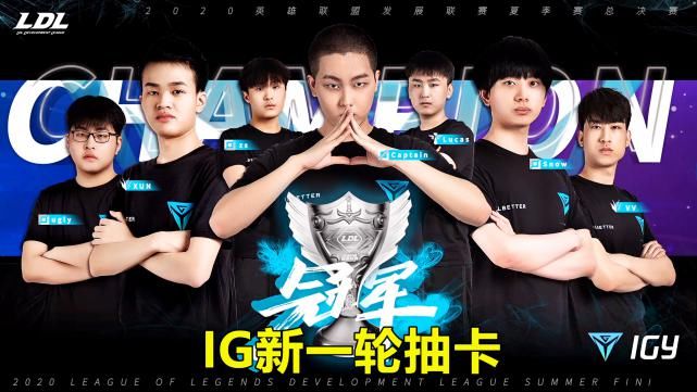  蝉联|IG新一轮抽卡已开启，二队蝉联LDL夏冠，中野有望抬上一队