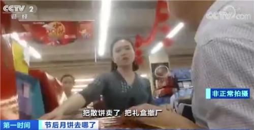 揭秘|中秋过后的月饼去哪了?央视揭秘:包装可回收、过期月饼销毁