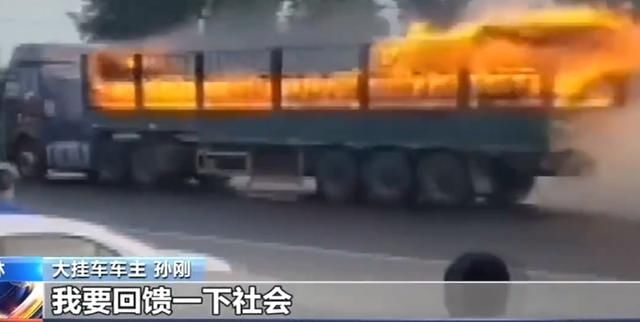 司机|司机冒死开走货车后续:他获赠新车!他要捐出首单运费