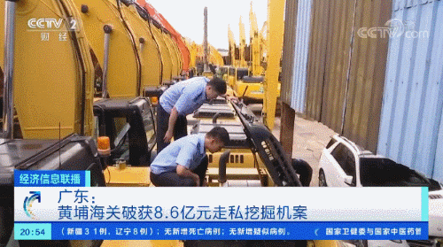 高达|查获挖掘机哪家强？案值高达8.6亿元！7年来走私超1400台...
