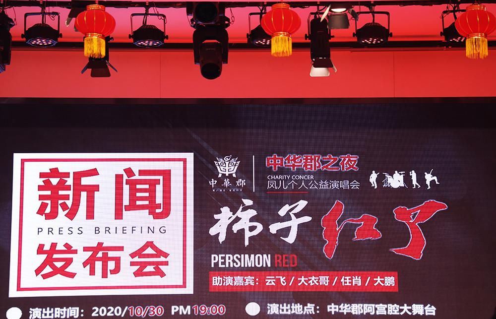 中华|凤归乡，中华郡之夜“柿子红了”凤儿公益演唱会即将唱响富平