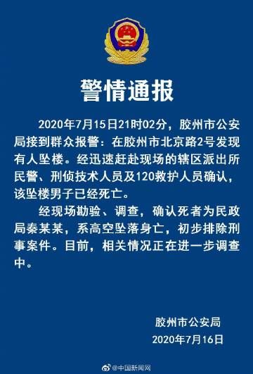  山东|【#警方通报胶州民政局局长坠亡#】据山东