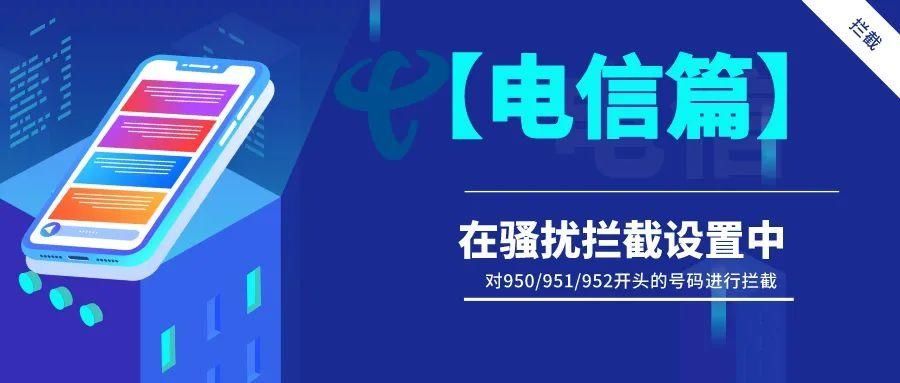  三大|骚扰电话响不停？三大运营商齐出招，手把手教你如何快速拦截【一点资讯】