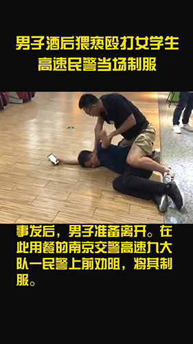 制服|该出手时就出手！男子酒后猥亵殴打女学生 高速民警当场制服男子