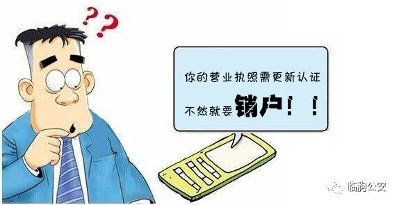 认证|警惕新型诈骗！临朐已有人被骗！营业执照需立即更新认证？假的！