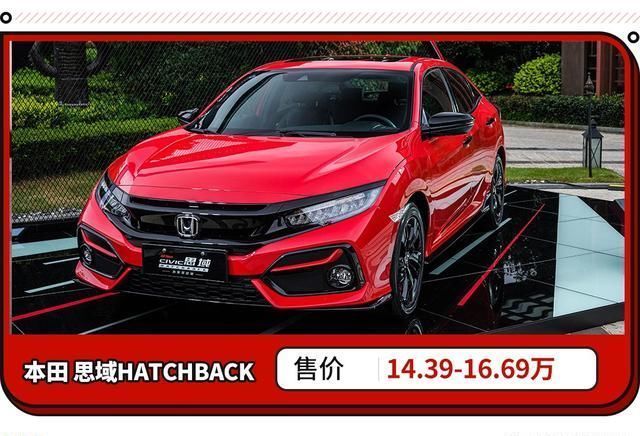  神器|未来升值神器？本田思域HATCHBACK上市！售14.39万起
