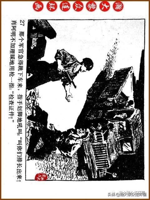 大黎|瀚大黎众|广东民兵革命斗争故事连环画《夜袭军械库》陈庆心绘画