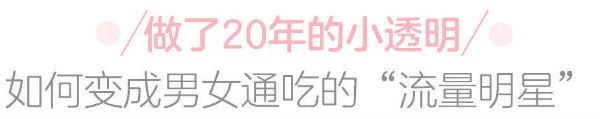 万人迷|出道20年的小透明，清水脸万茜38岁成了万人迷？