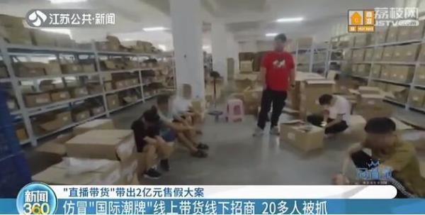  警方|“直播带货”带出2亿元售假大案！50元的衣服竟卖800元