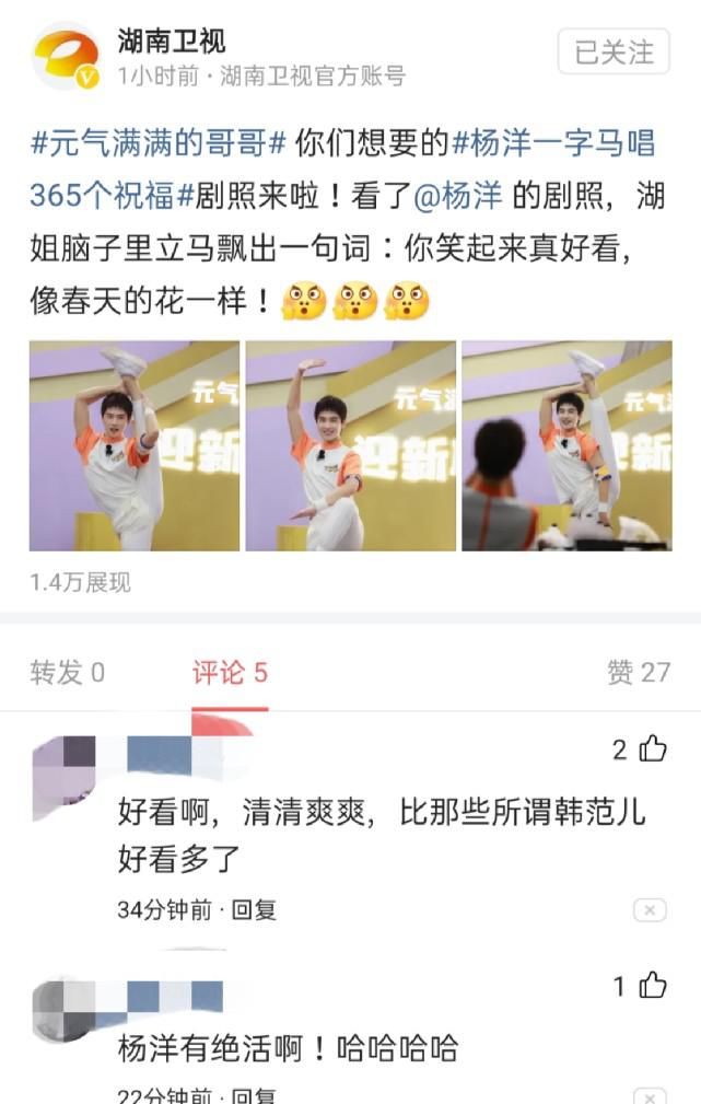  粉丝网友|杨洋在《元气满满的哥哥》用浑身解数一字马唱365个祝福，网友称有绝活啊