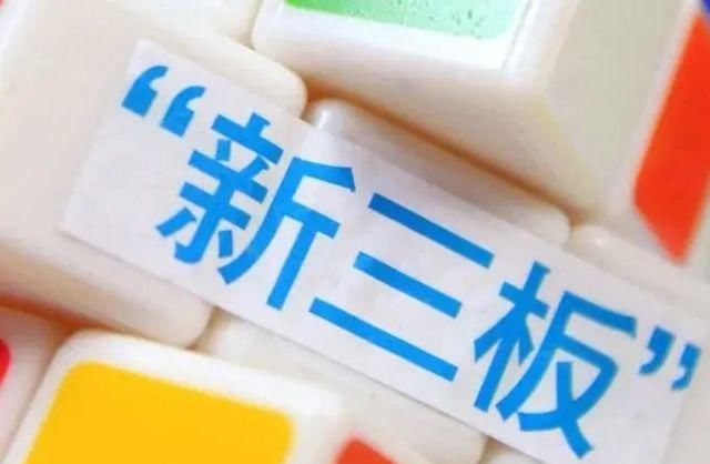 三板|新三板精选层下周一开市！32家企业“迎客”，个人投资者如何参与？