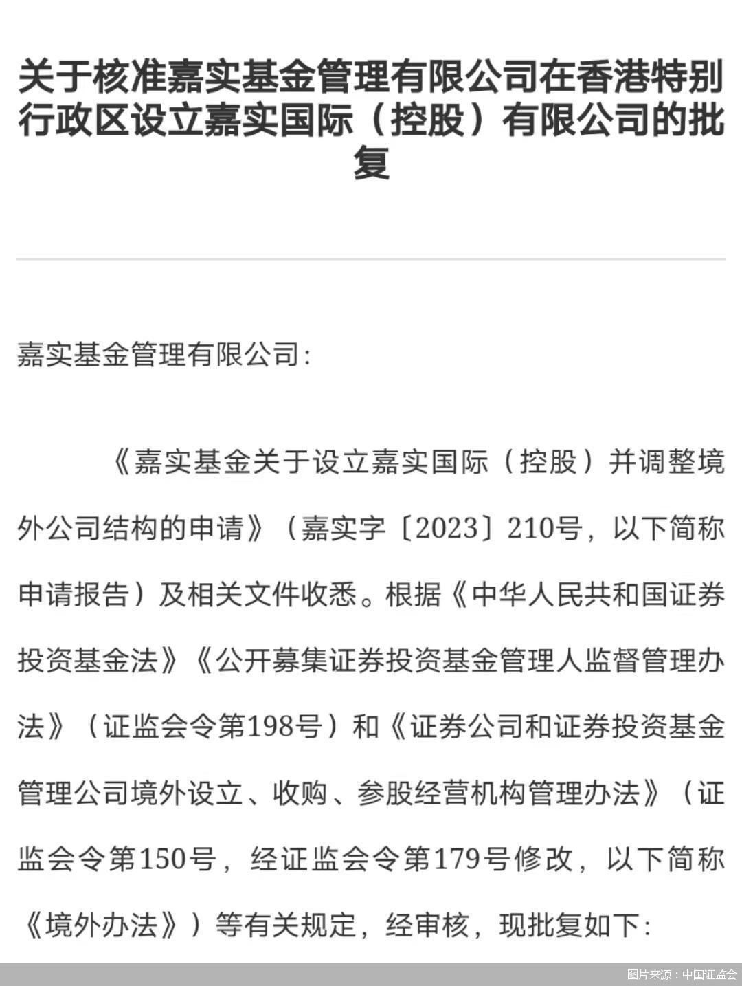 中国证监会：核准嘉实基金在香港设立嘉实国际（控股）有限公司