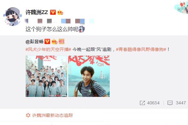  开播|彭昱畅《风犬少年的天空》开播,一位明星转发宣传,看清是谁不意外