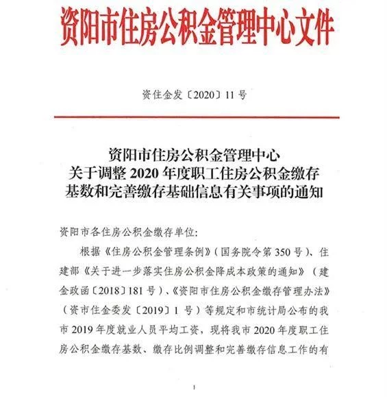注意！调整2020年度职工住房公积金缴存基数