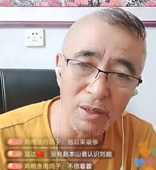  唯独|赵本山众徒弟都玩直播，为何唯独拿刘能“开刀”？背后是爱与恨！