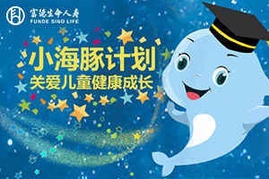  富德生命人|深圳险企推“小海豚计划”守护贫困儿童