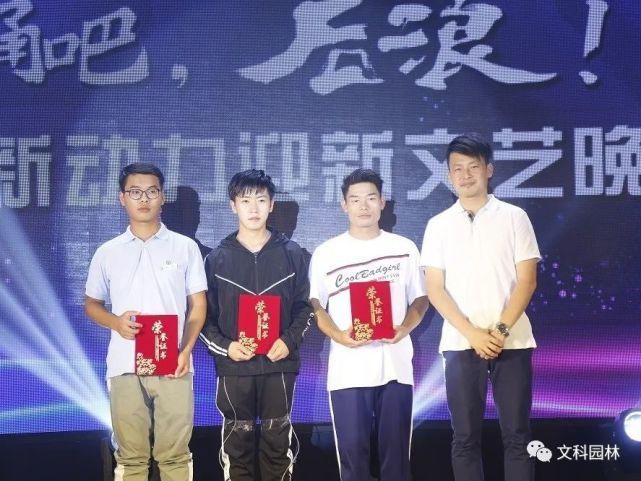  今宵|歌舞青春，难忘今宵——文科园林2020年“新动力”迎新晚会圆满落幕