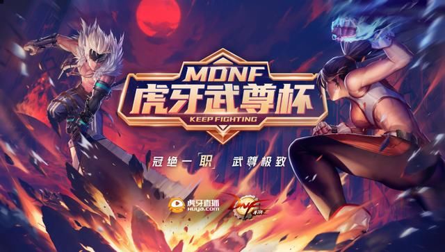  职业|虎牙MDNF武尊杯完美收官！四大职业最终战来袭，下一个AABB会是谁