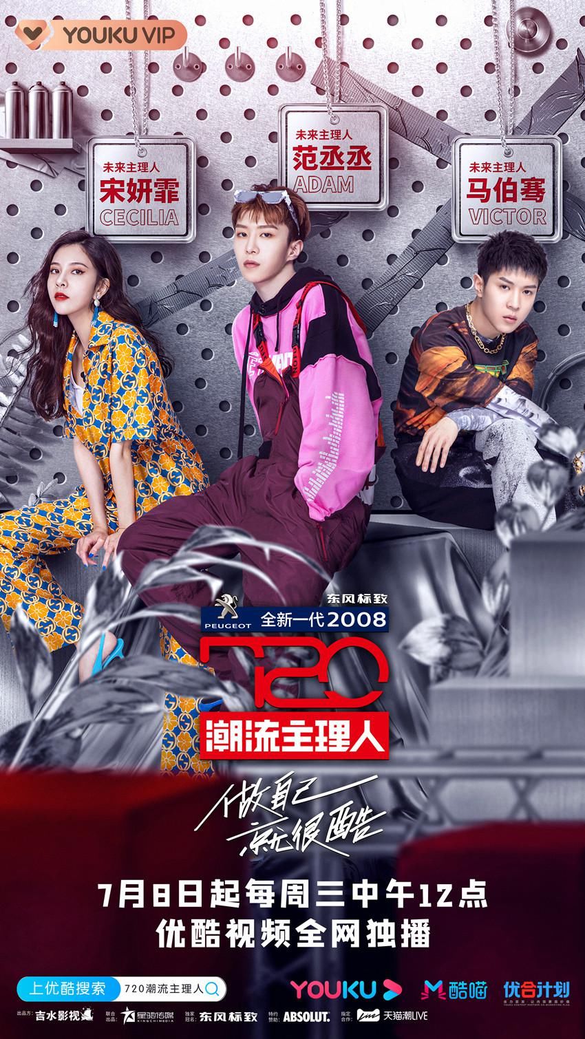  主理|《720潮流主理人》首播获赞 范丞丞宋妍霏马伯骞潮流策展