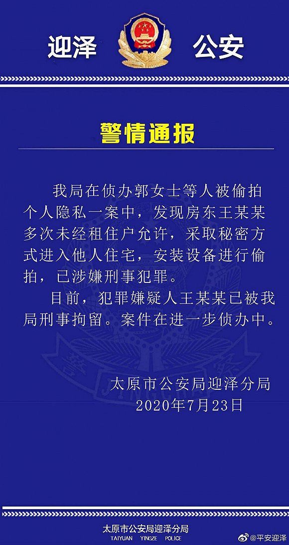  山西|警方通报网传山西文旅厅官员偷拍女租客：已被刑拘