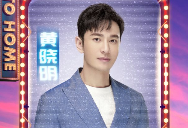  加盟|湖南卫视818晚会官宣明星阵容，王一博加盟，还有黄晓明、赵露思