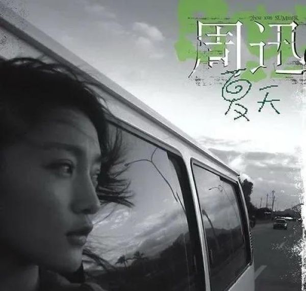  乐夏|周迅上《乐夏2》被喷，网友：她玩摇滚时你还在穿开裆裤