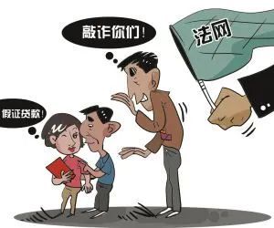  国家机关证件|假证也能借款？你被套路了！