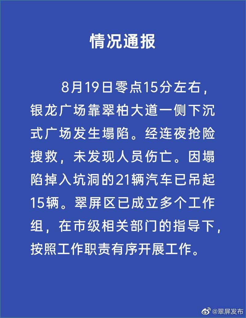  四川|四川宜宾银龙广场下沉式广场塌陷：未发现人员伤亡 掉入坑洞21辆汽车已吊起15辆