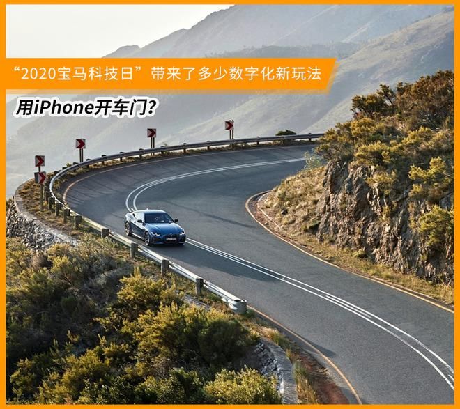  数字化发展|“2020宝马科技日”带来了多少数字化新玩法？