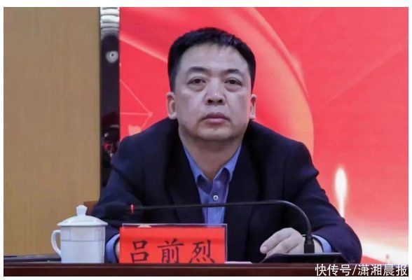 主动投案，吉安幼儿师范高等专科学校党委委员、副校长吕前烈被查