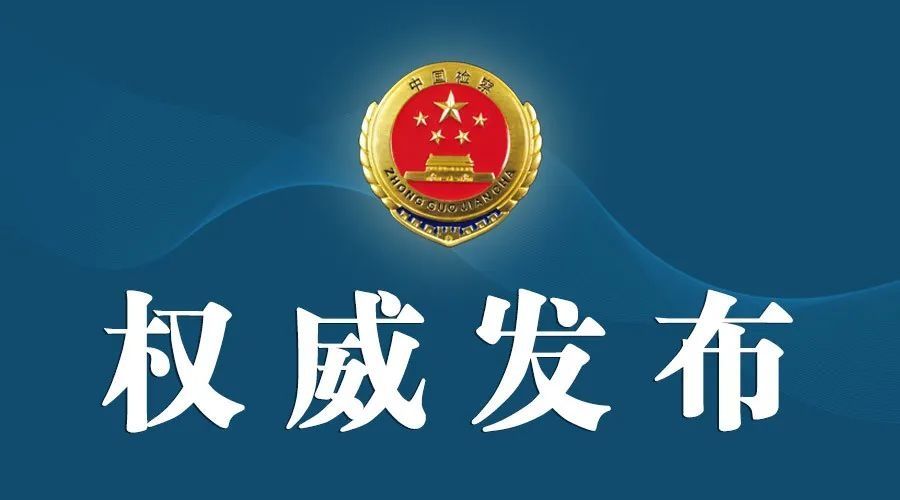 依法|【检情要闻】检察机关依法分别对李逸浩、马建华、覃杰、蔡四宏、朱天寿决定逮捕
