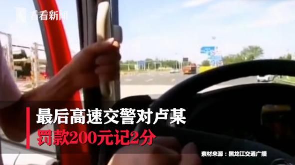  直播|看美女能提神？奇葩男子开货车上高速，边开车边看直播