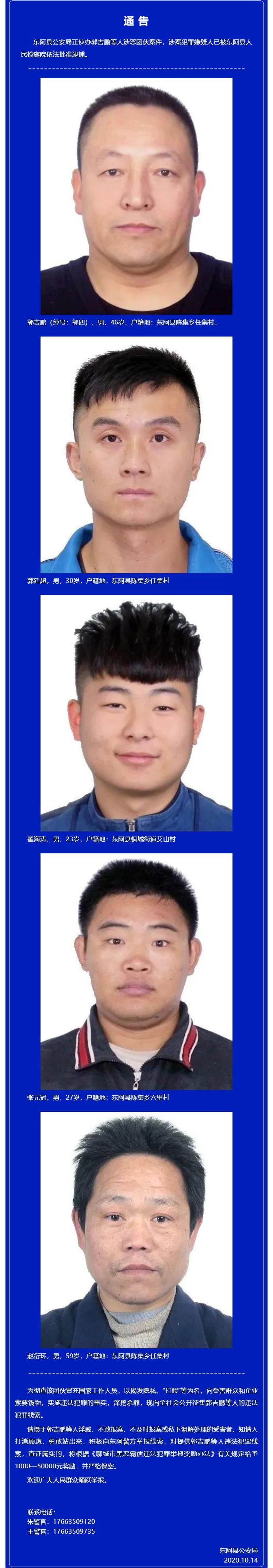 东阿县|东阿县公安局关于公开征集郭吉鹏、郭廷超等人违法犯罪线索的通告