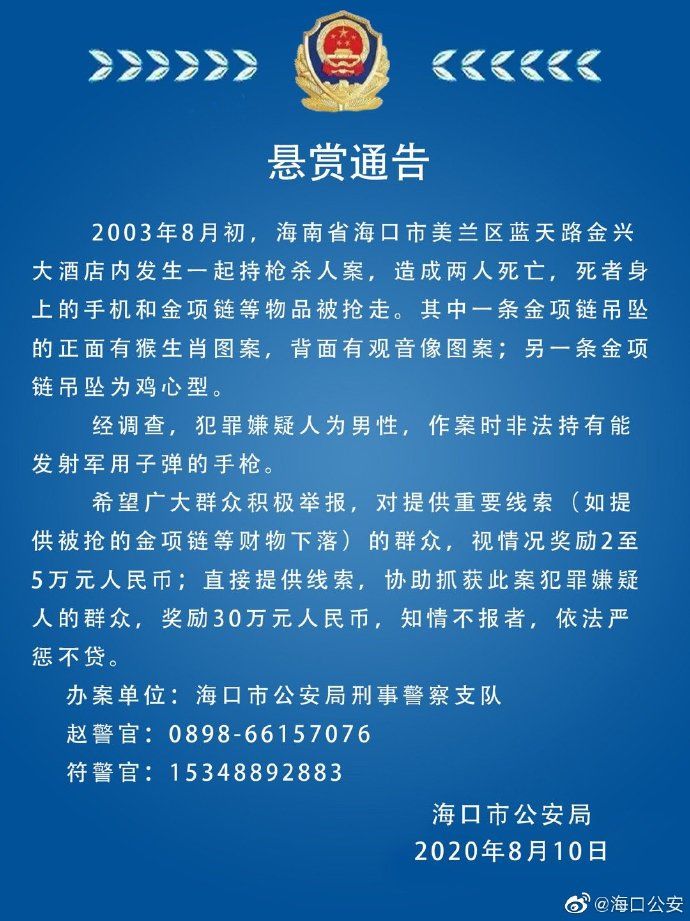  寻找|最高悬赏30万！海口警方发布通告，寻找17年前持枪杀人案线索